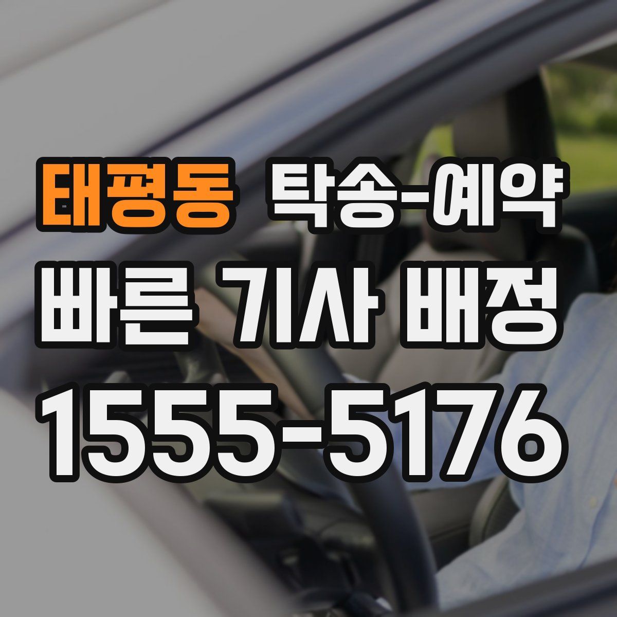 태평동 탁송 예약