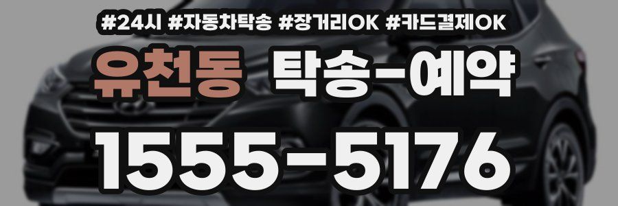 유천동 탁송 예약