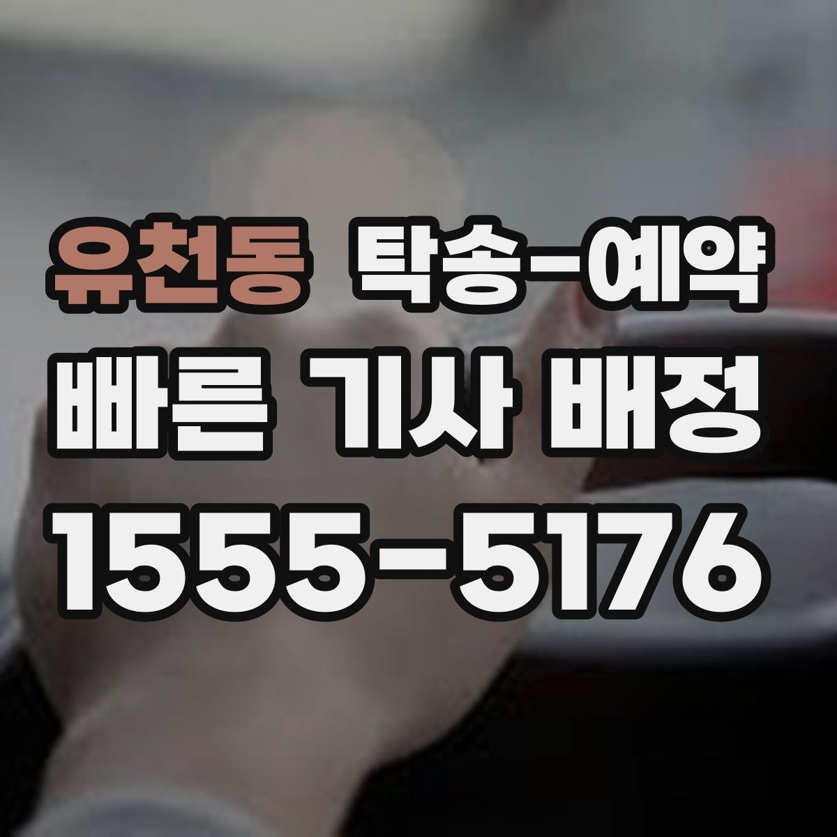 유천동 탁송 예약