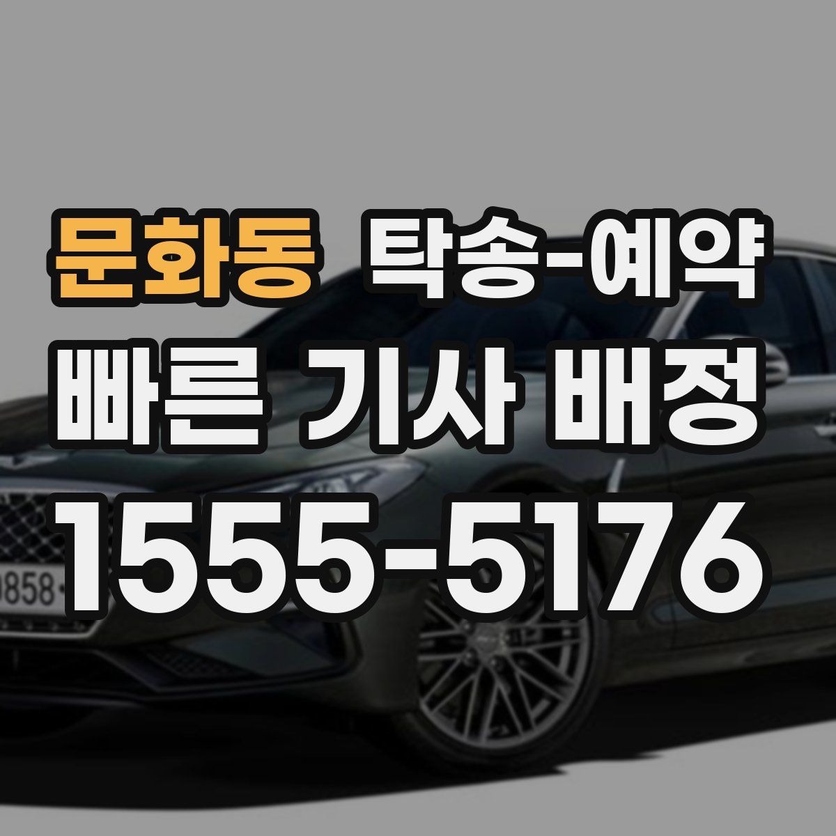 문화동 탁송 예약