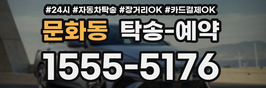 문화동 탁송 예약