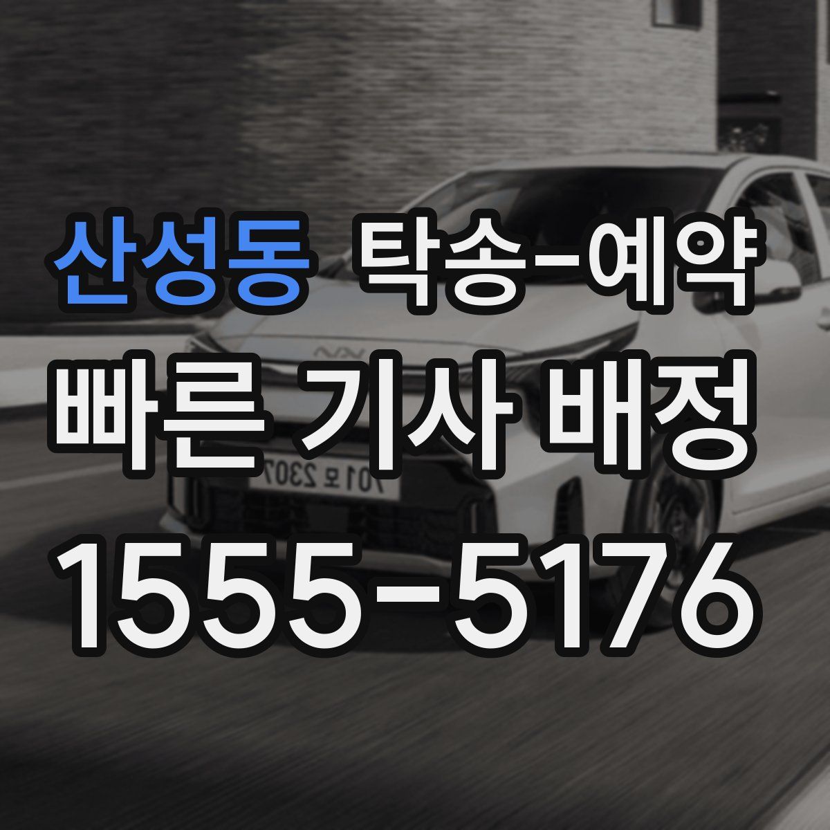 산성동 탁송 예약