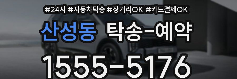 산성동 탁송 예약