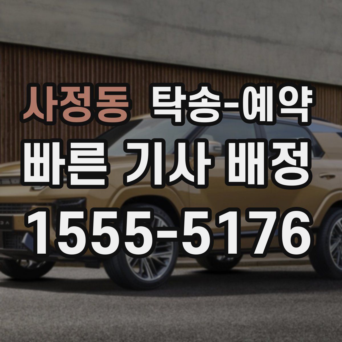 사정동 탁송 예약