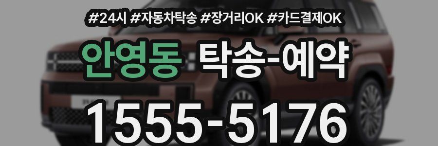 안영동 탁송 예약