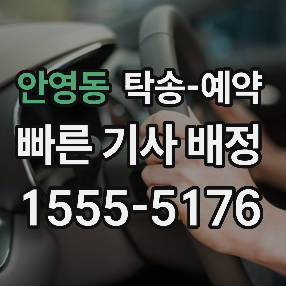 안영동 탁송 예약