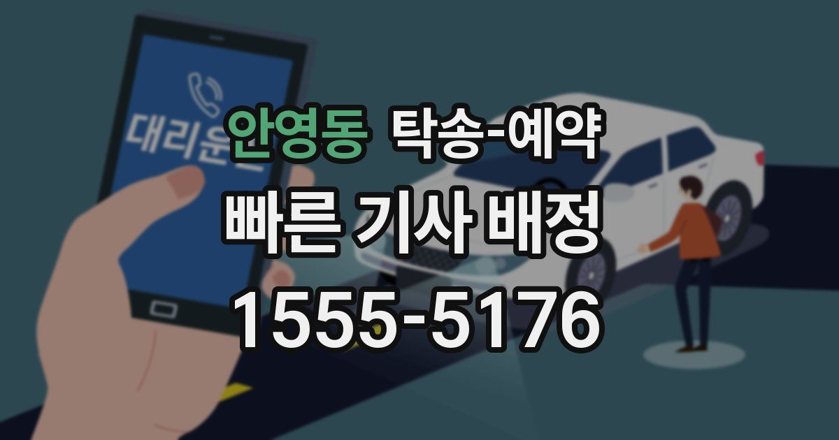 안영동 탁송 예약