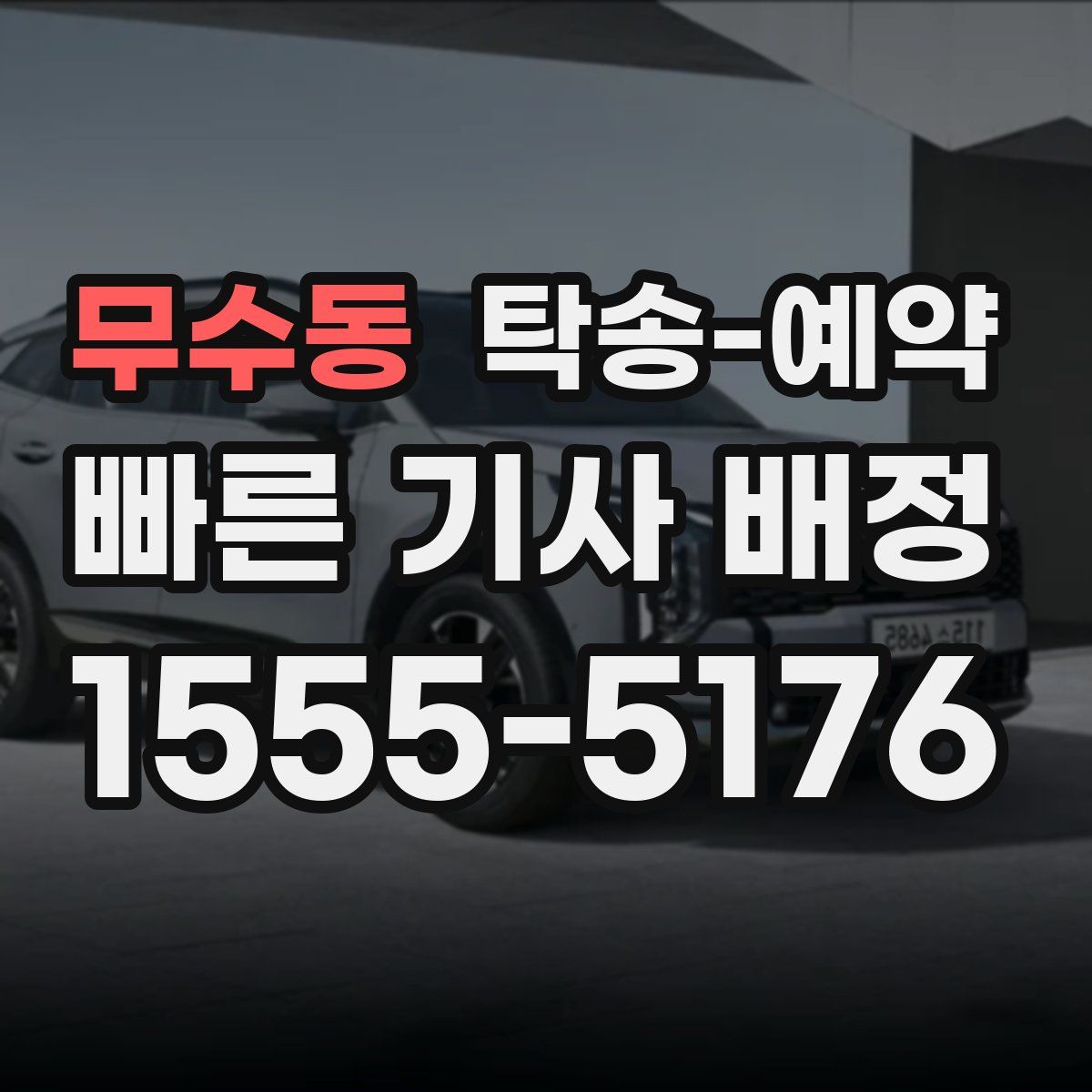 무수동 탁송 예약