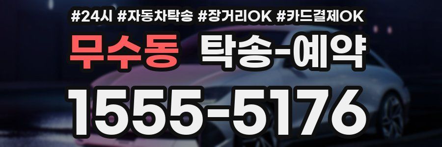 무수동 탁송 예약