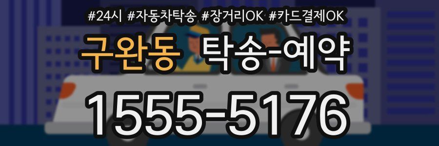 구완동 탁송 예약