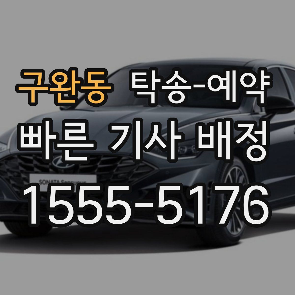 구완동 탁송 예약