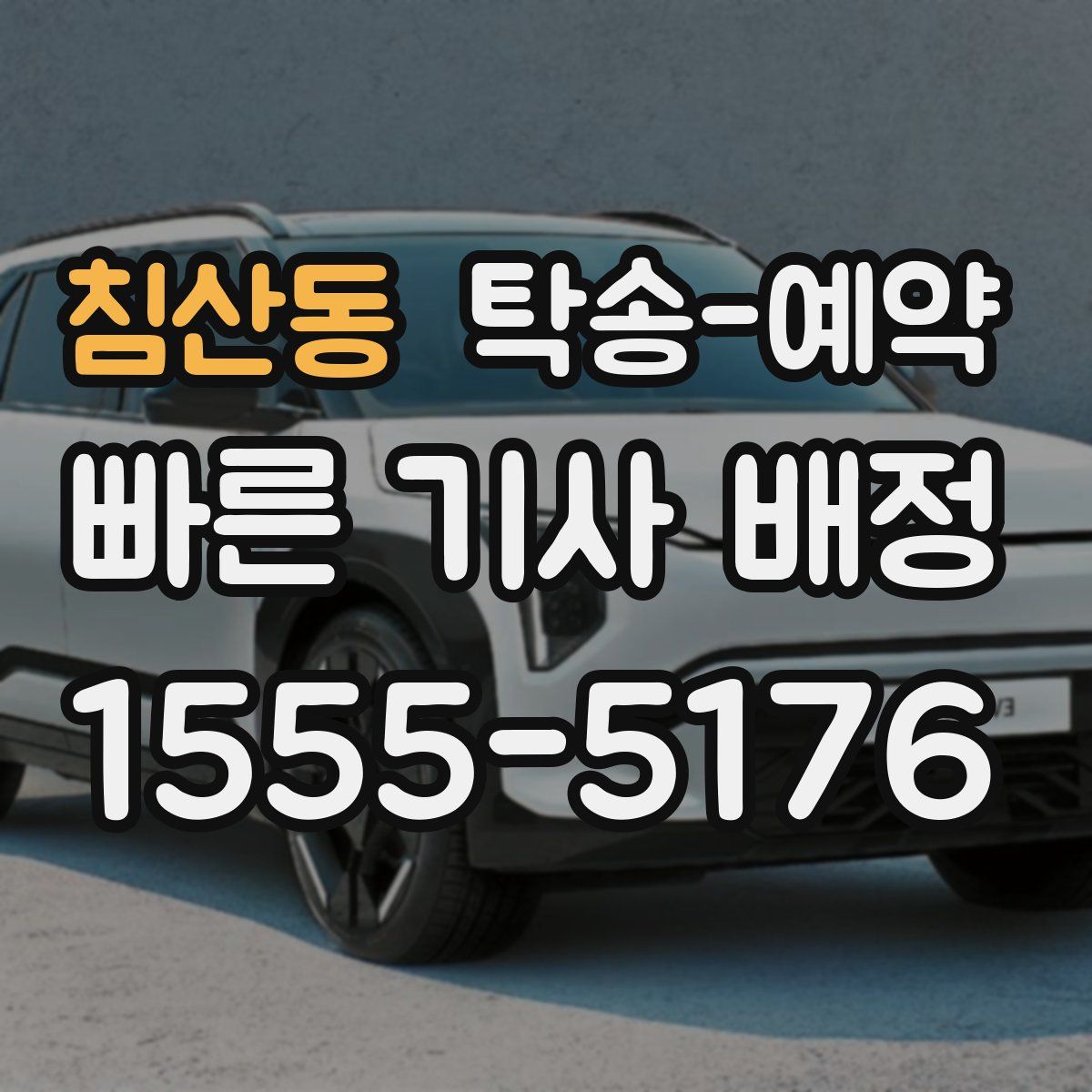 침산동 탁송 예약