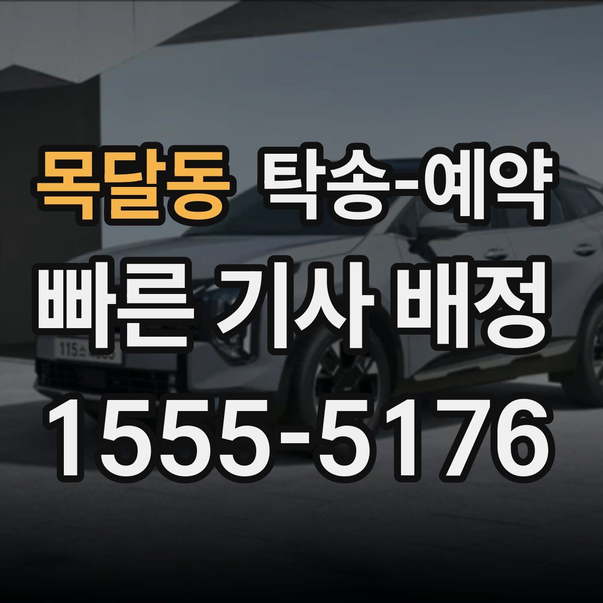 목달동 탁송 예약