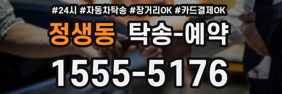 정생동 탁송 예약
