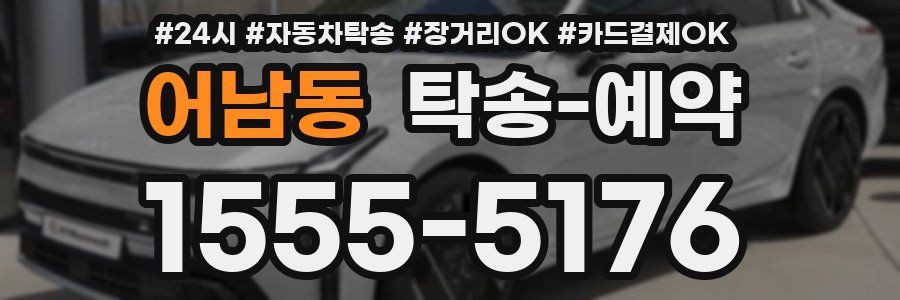 어남동 탁송 예약