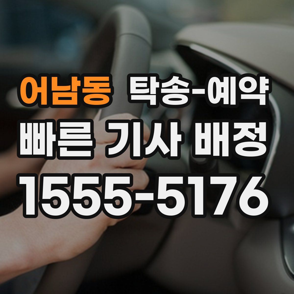 어남동 탁송 예약
