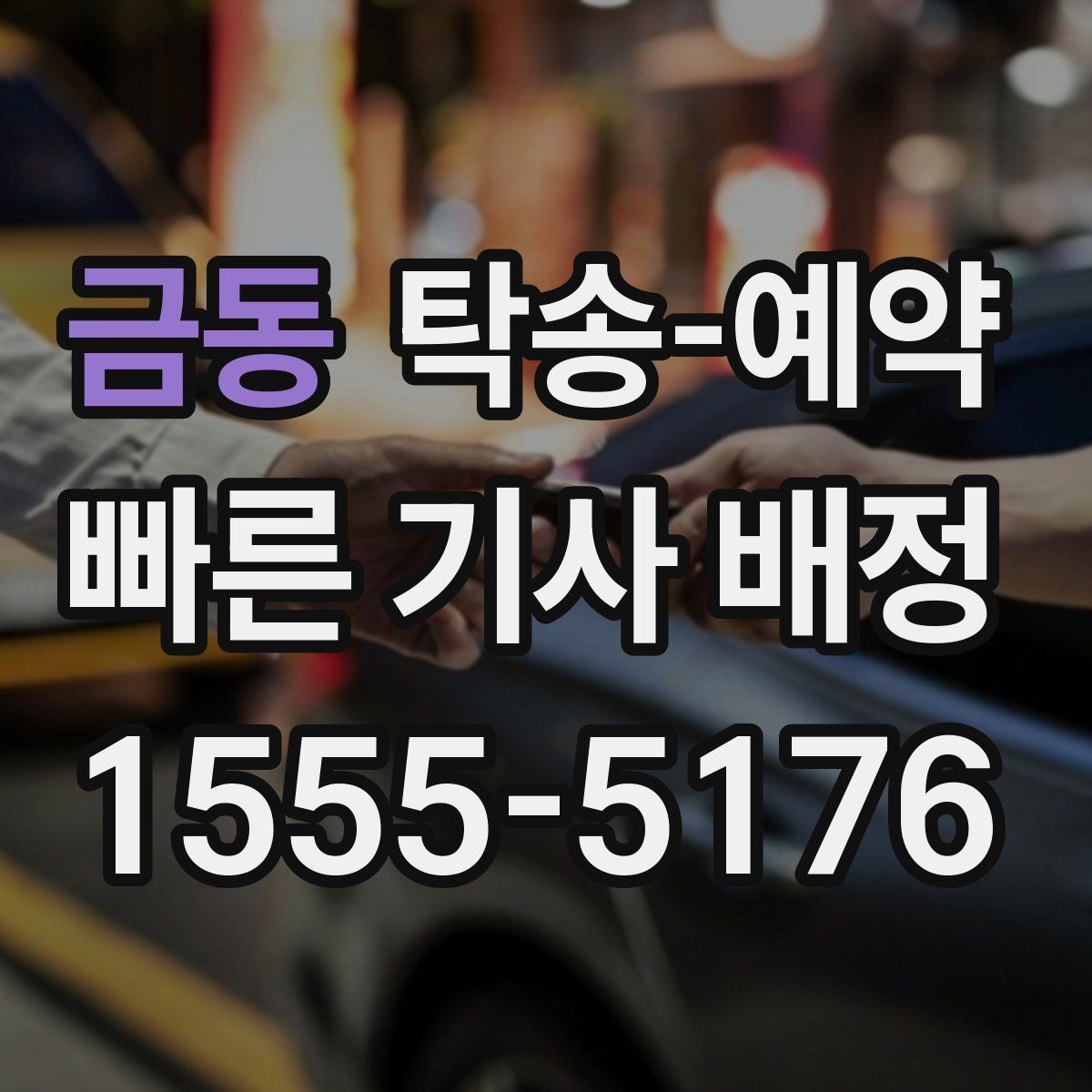 금동 탁송-예약 중 자주 생기는 질문과 답변 포인트