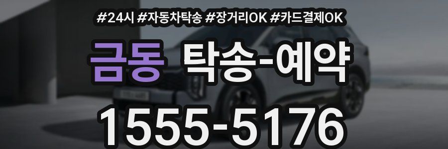 금동 탁송 예약