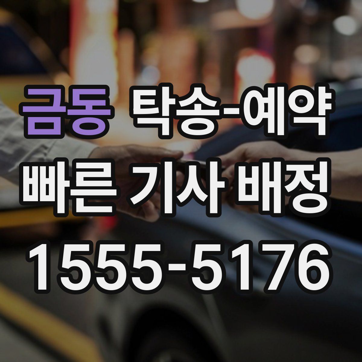 금동 탁송 예약