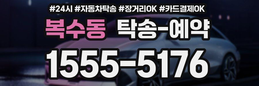 복수동 탁송 예약
