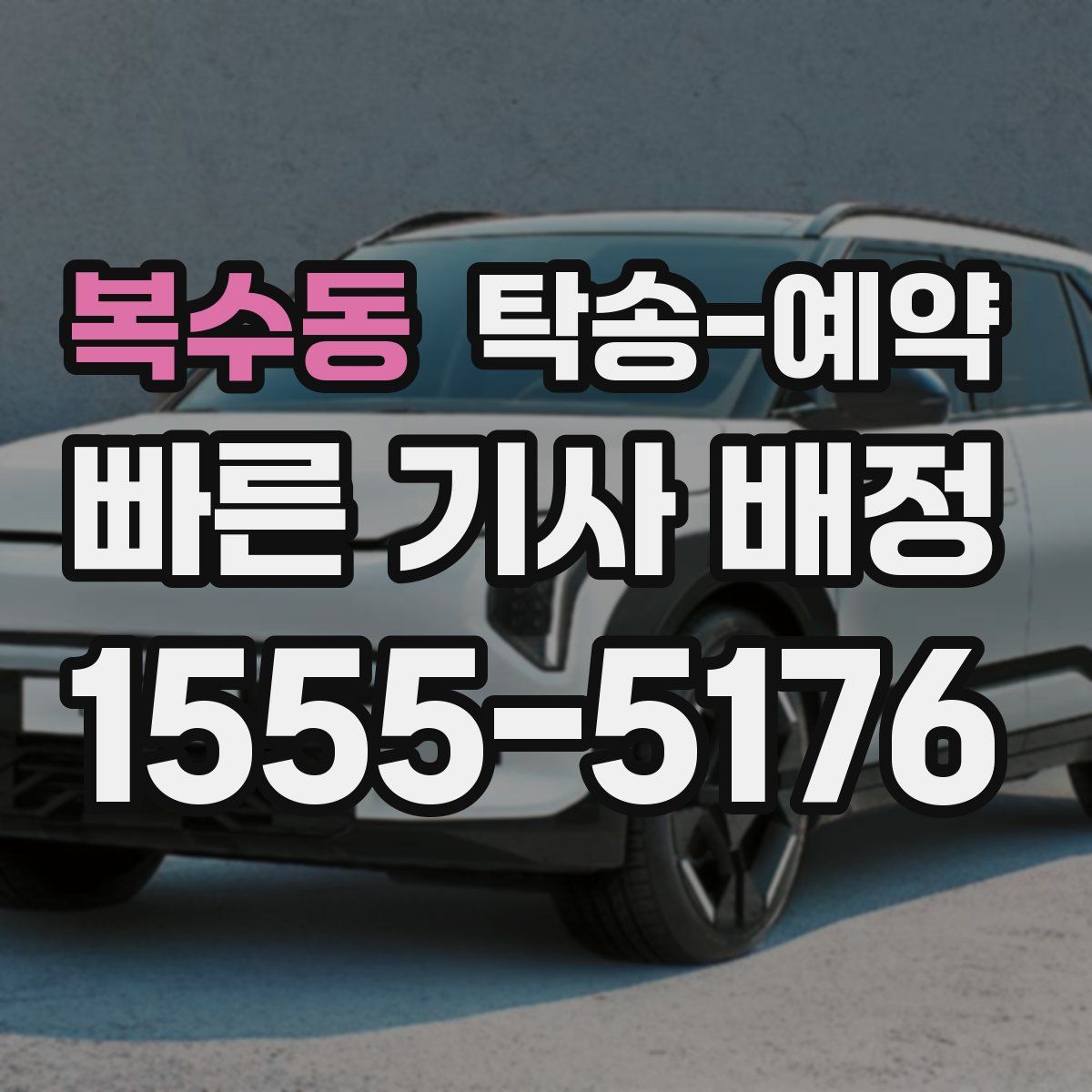 복수동 탁송 예약