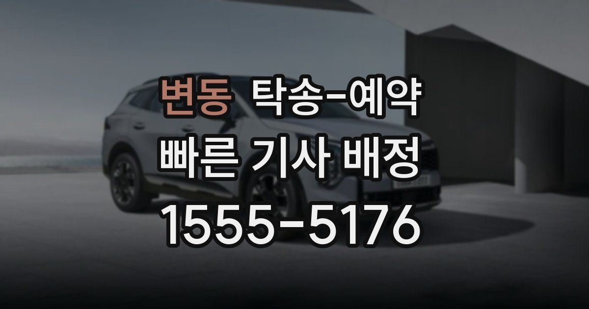 변동 탁송 예약