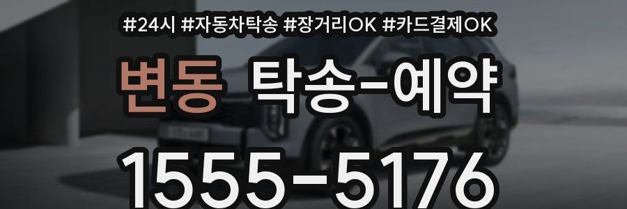 변동 탁송 예약