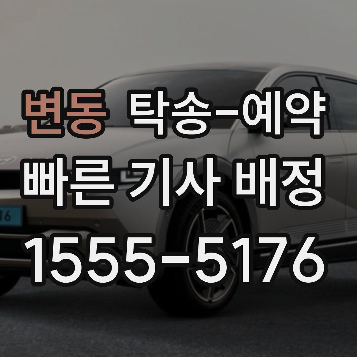 변동 탁송 예약