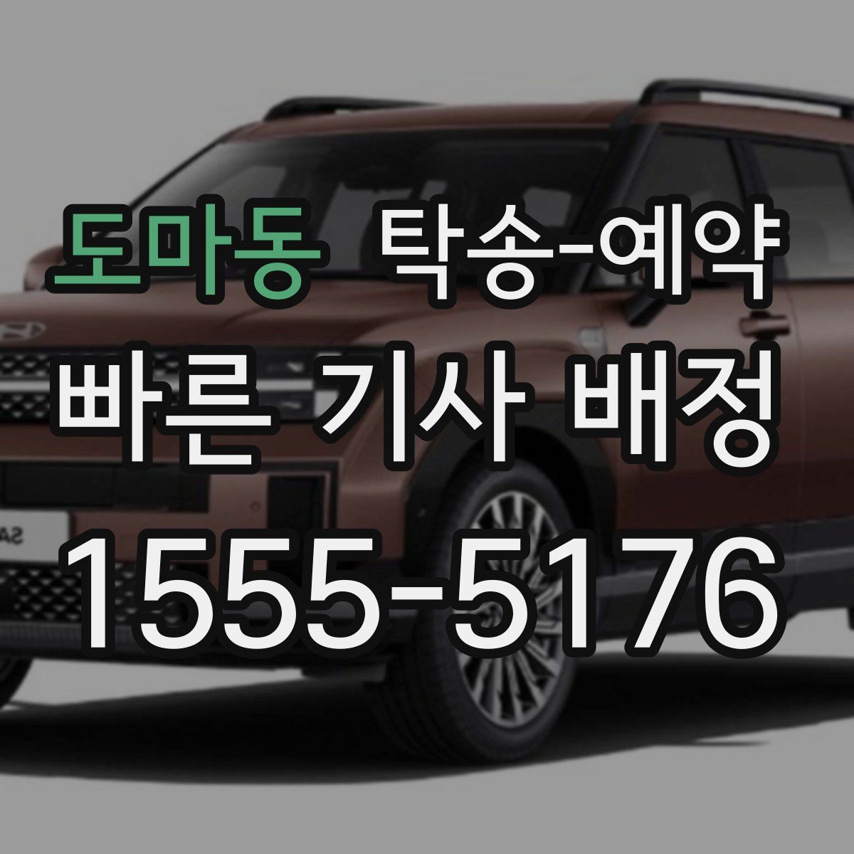 도마동 탁송 예약