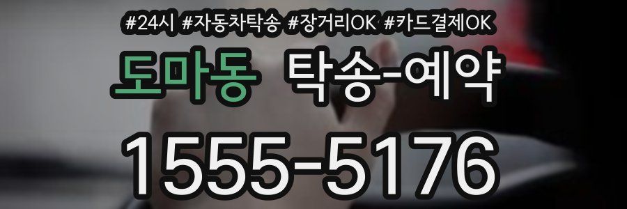 도마동 탁송 예약