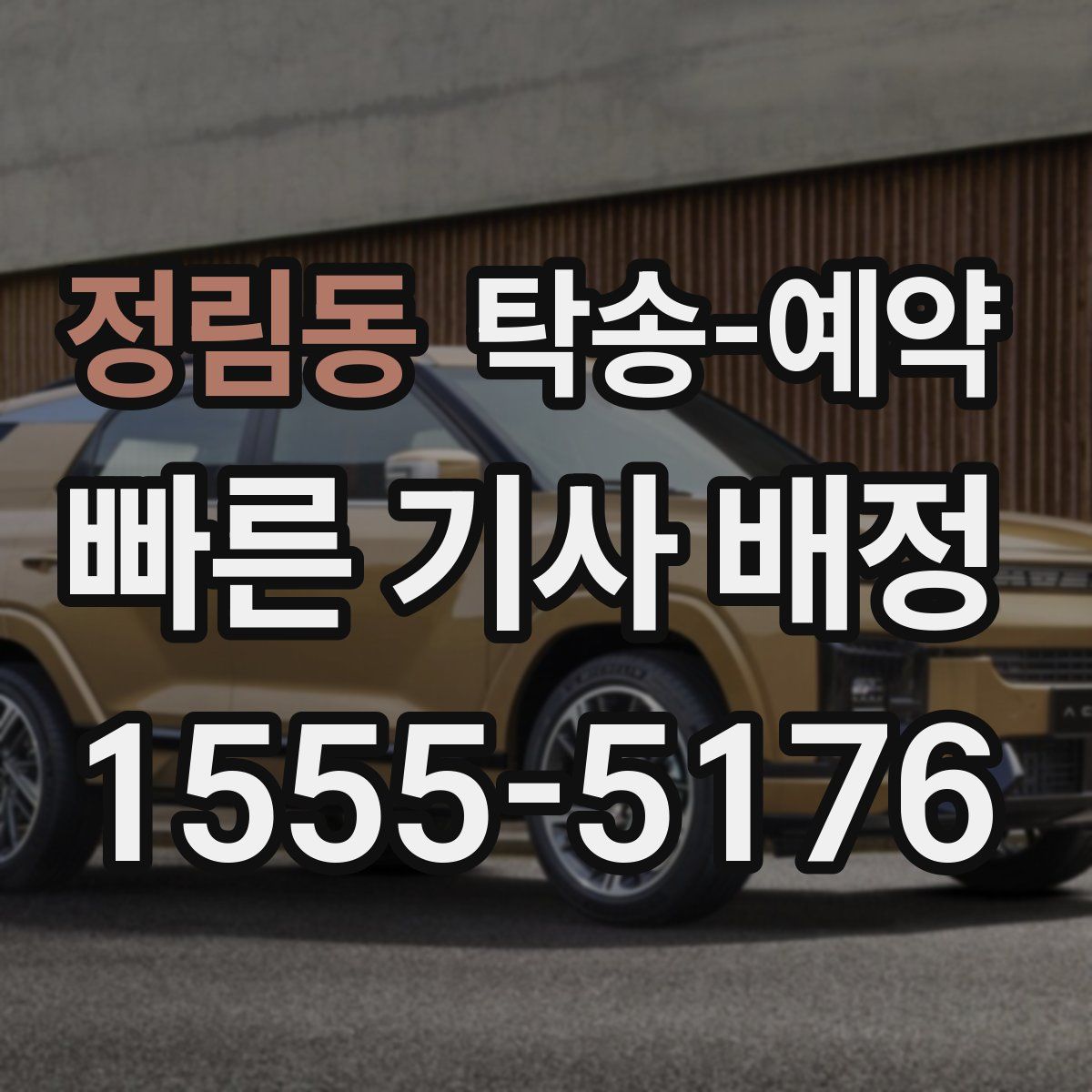 정림동 탁송 예약