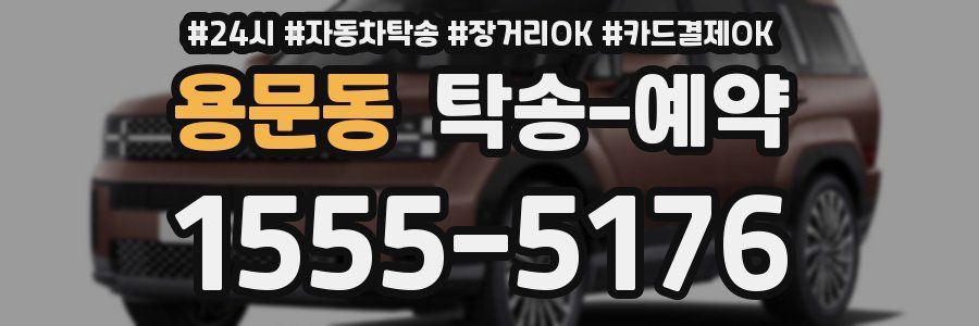 용문동 탁송 예약