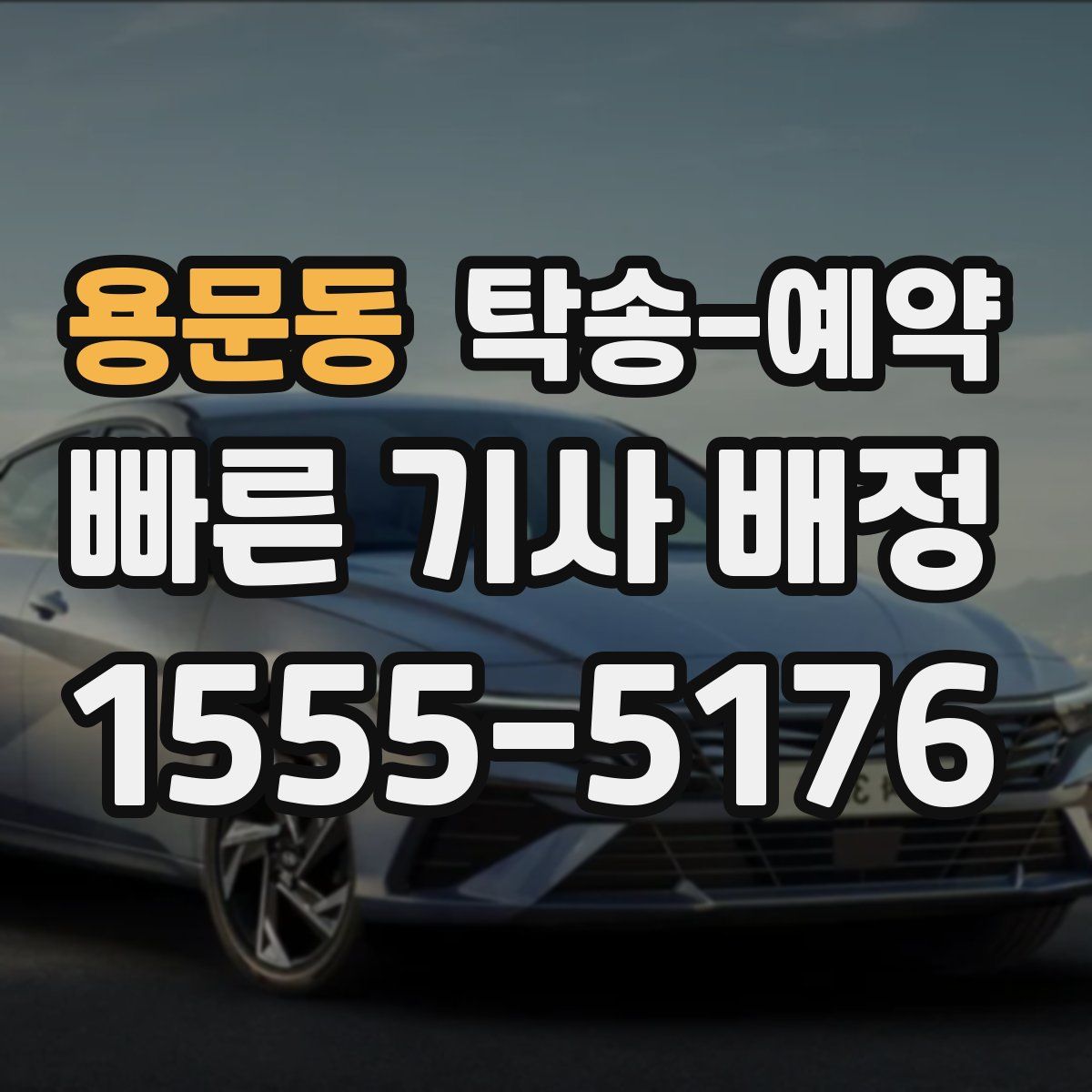 용문동 탁송 예약