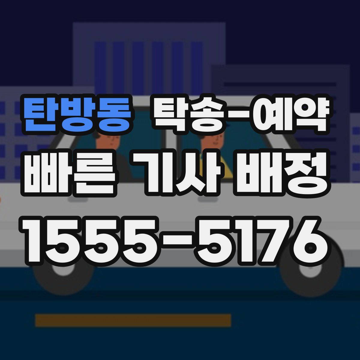 탄방동 탁송 예약