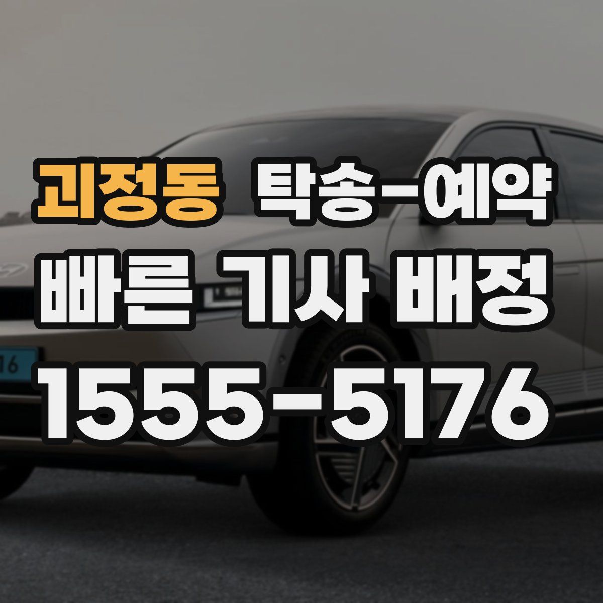 괴정동 탁송 예약