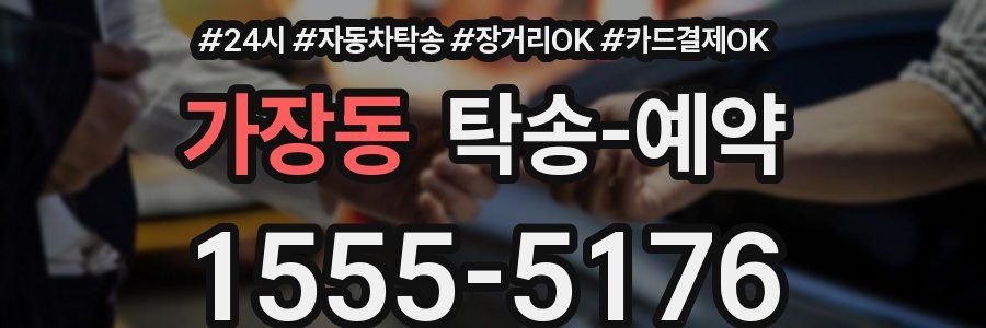 가장동 탁송 예약