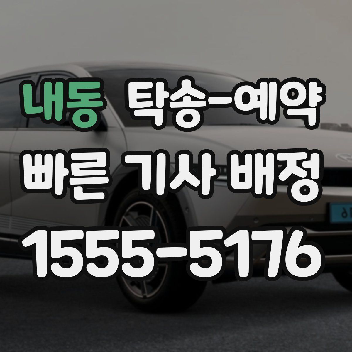 내동 탁송 예약