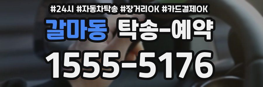갈마동 탁송 예약