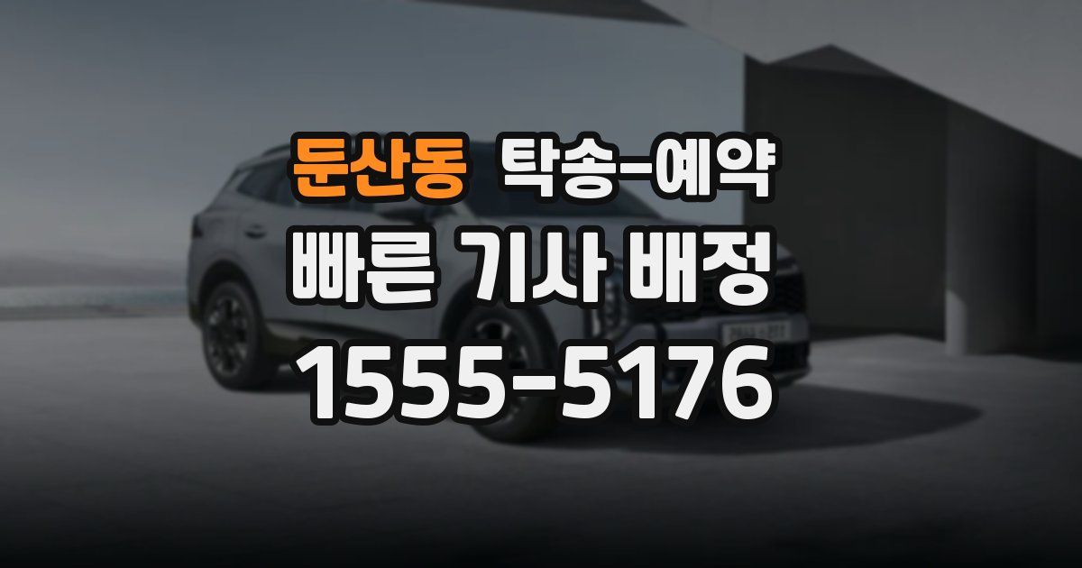 둔산동 탁송 예약