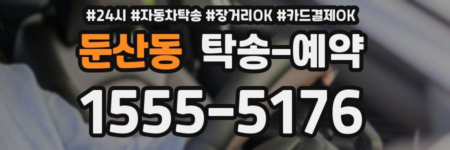 둔산동 탁송 예약