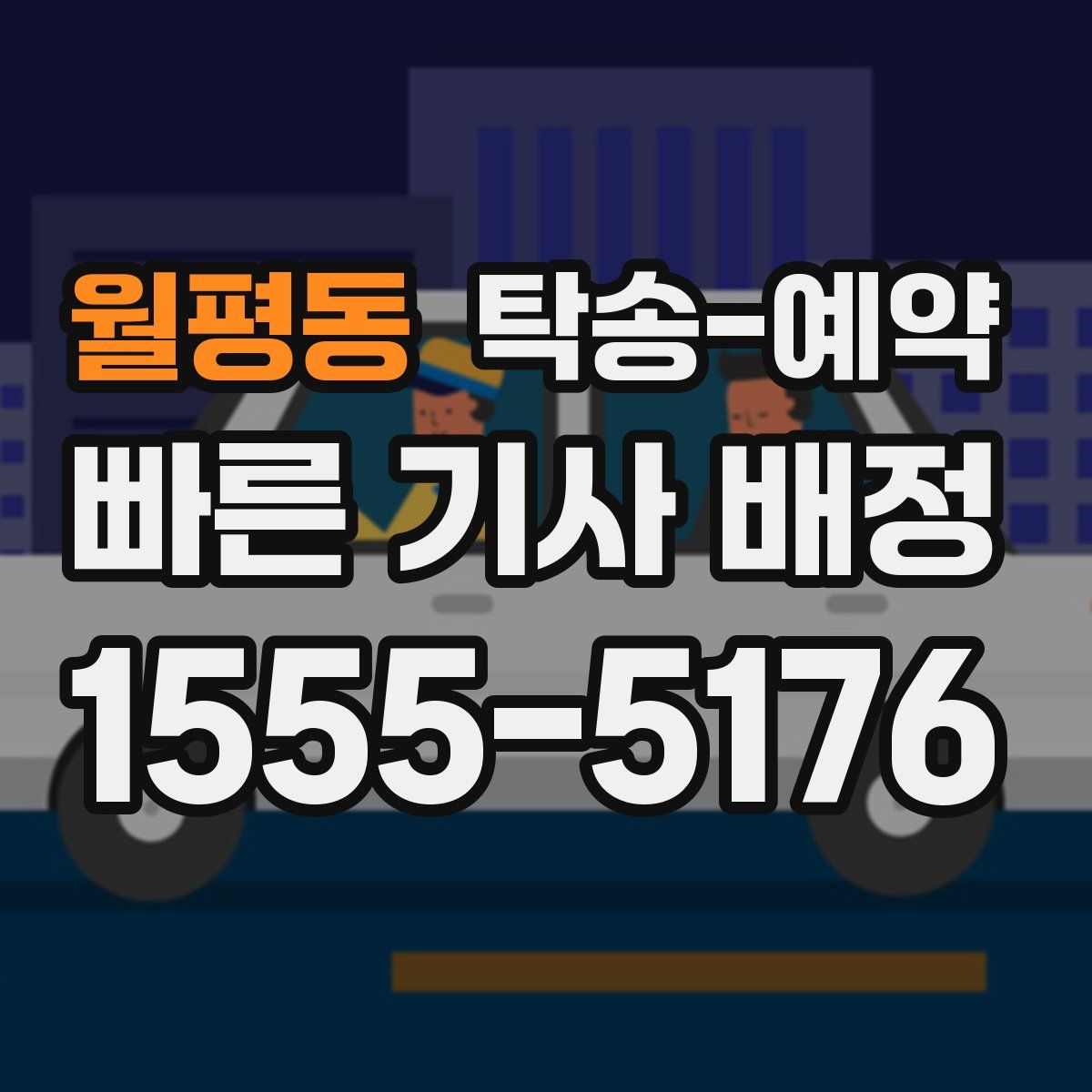 월평동 탁송 예약