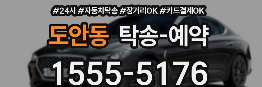도안동 탁송 예약