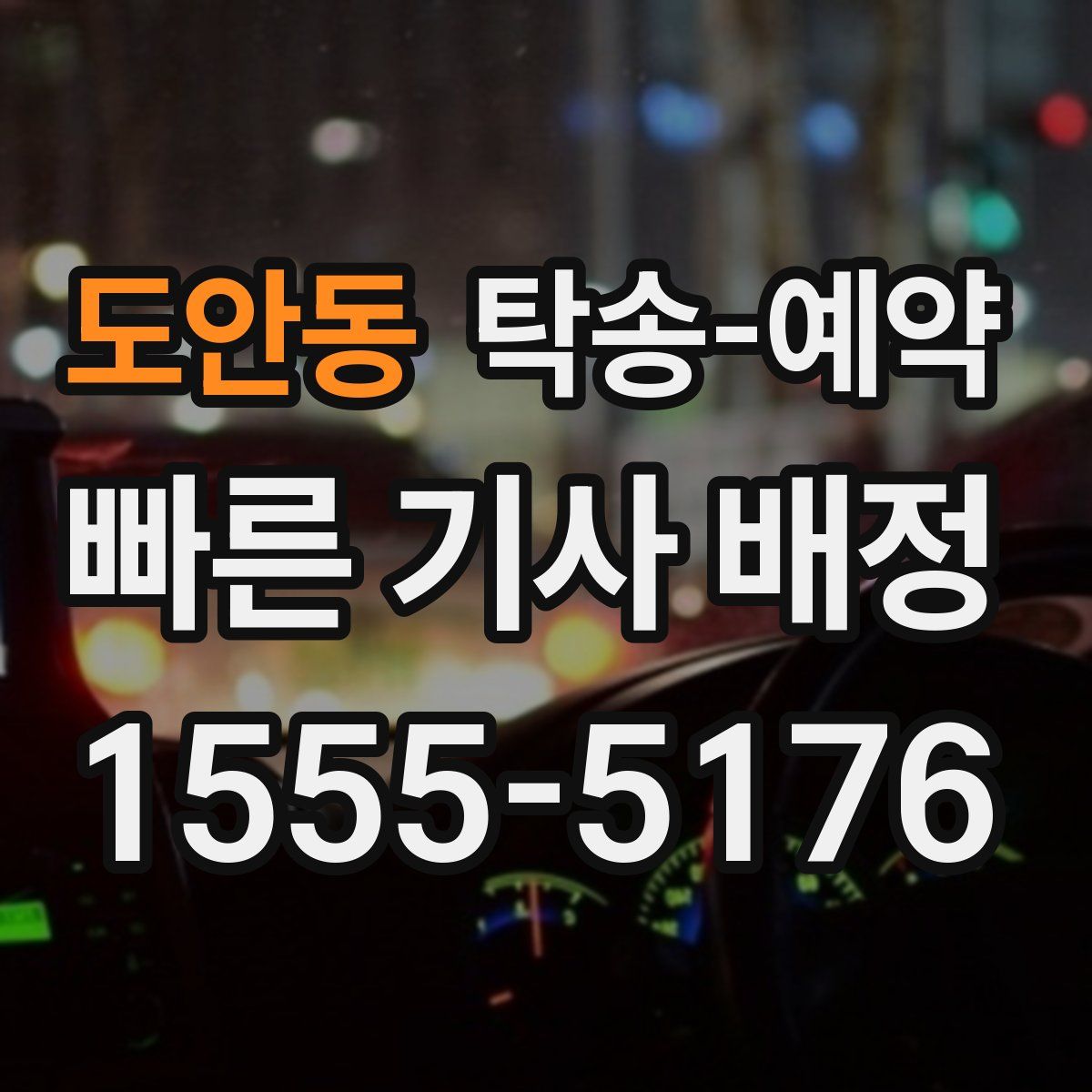 도안동 탁송 예약