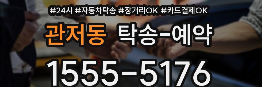 관저동 탁송 예약
