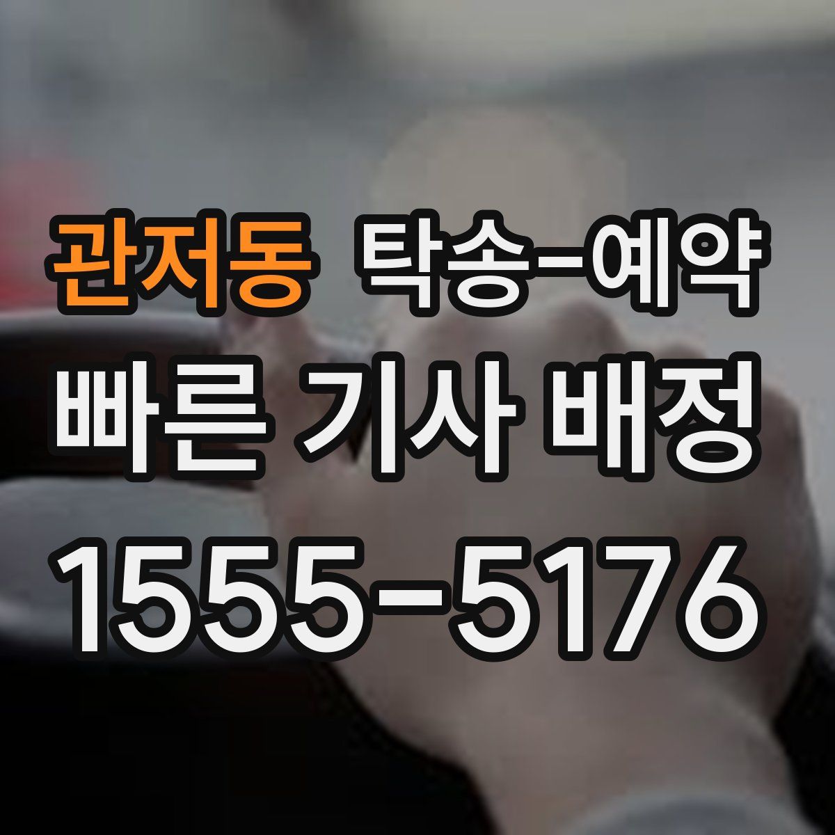 관저동 탁송 예약