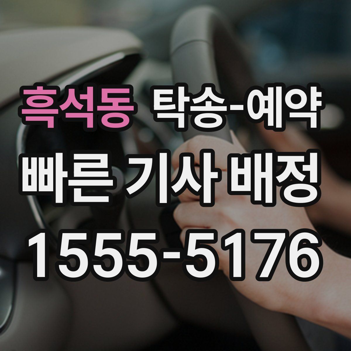 흑석동 탁송 예약