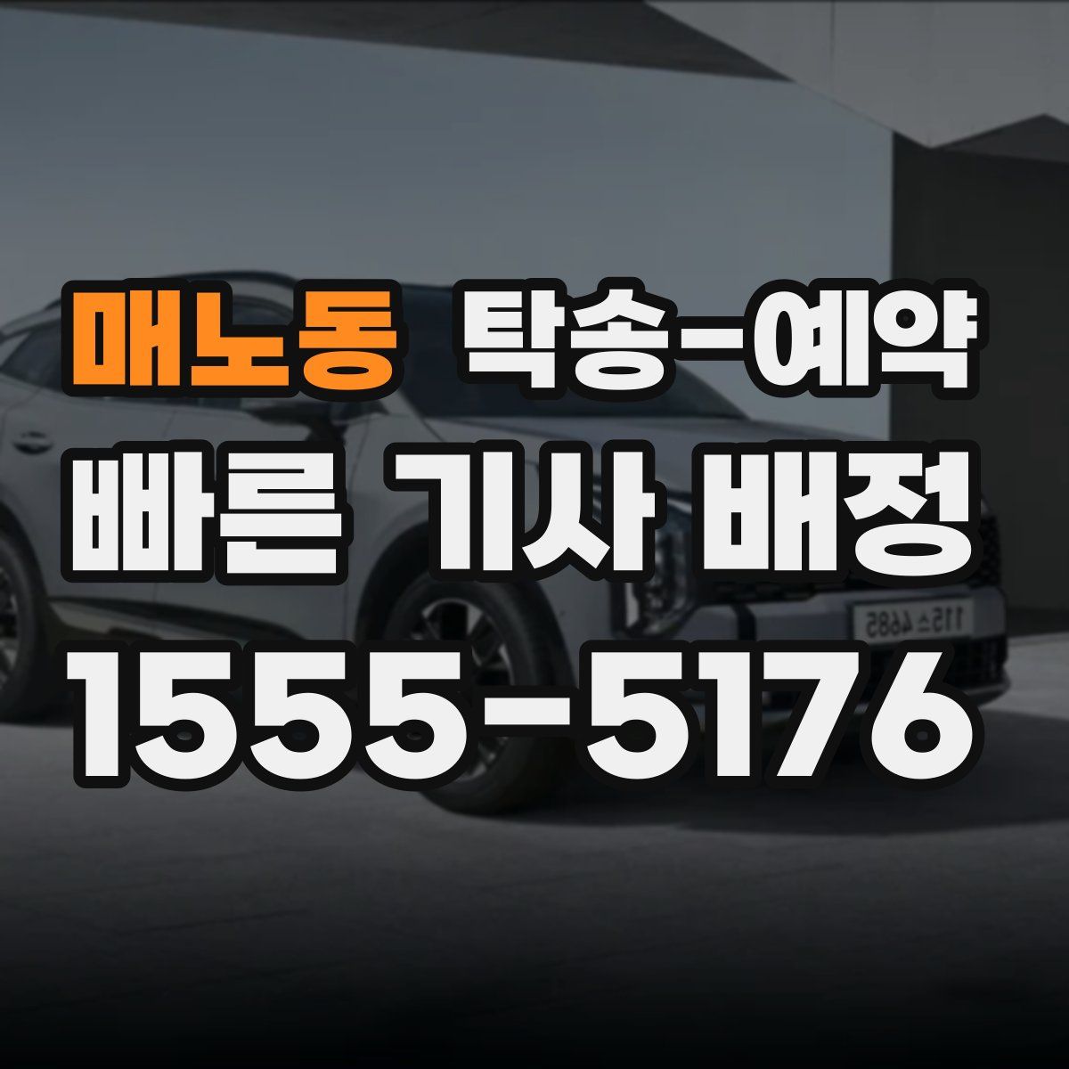 매노동 탁송 예약