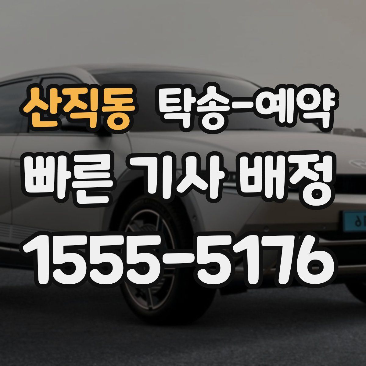 산직동 탁송 예약