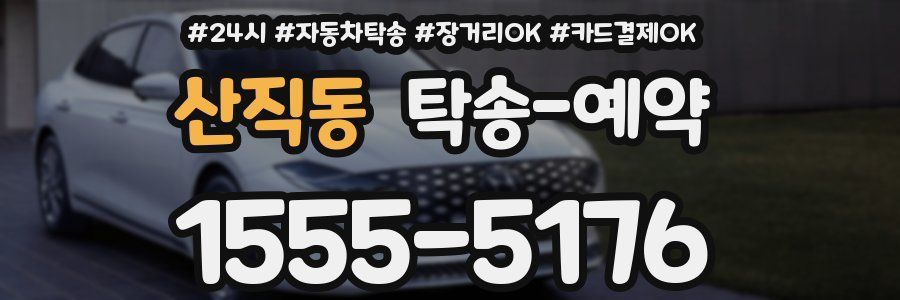 산직동 탁송 예약