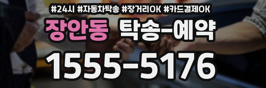 장안동 탁송 예약